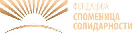 Фондација "Споменица Солидарности" Logo